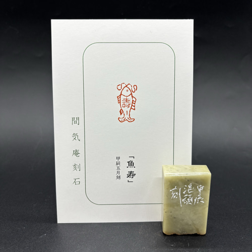 遊印「願君寿」 篆刻 遊印 印材 書道 刻印｜Yahoo!フリマ（旧