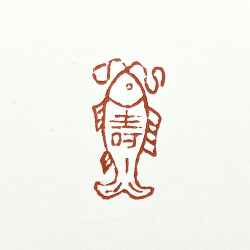 篆刻遊印・引首印「魚・寿」 書道 yuseki 通販 17812138｜Creema