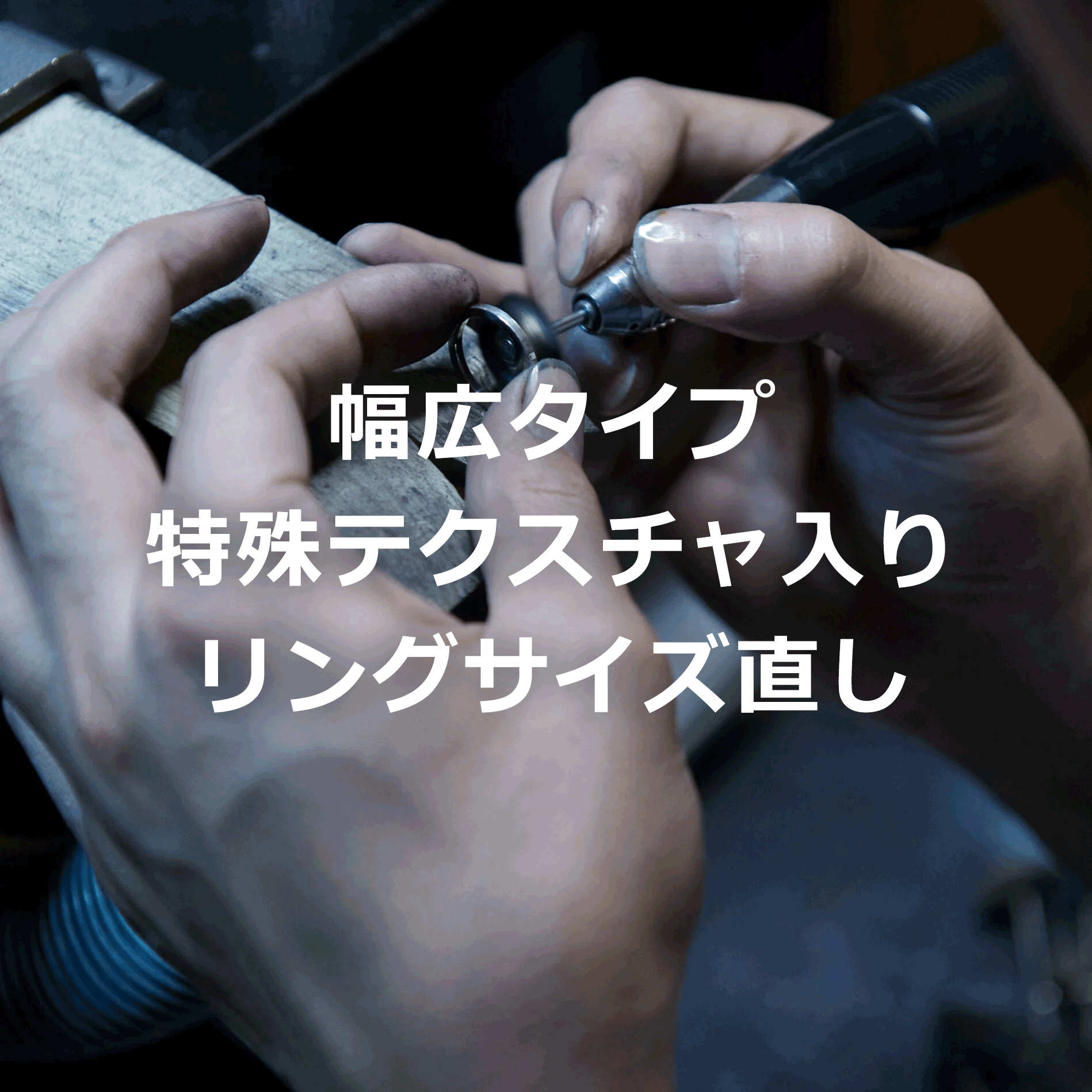 既存リング サイズ直し｜幅広タイプ・特殊テクスチャ入り｜納品後保証期間内１回目サイズ直し（SV,K10）