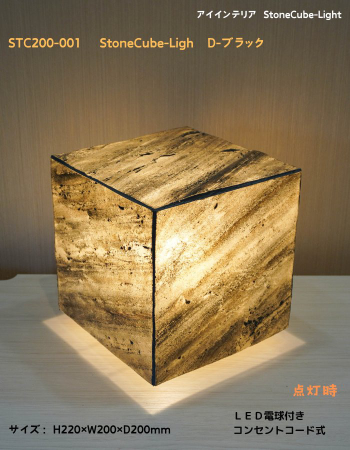 石材照明・インテリア照明　STC200-001　StoneCube-Light　D-ブラック 天然石材の間接照明