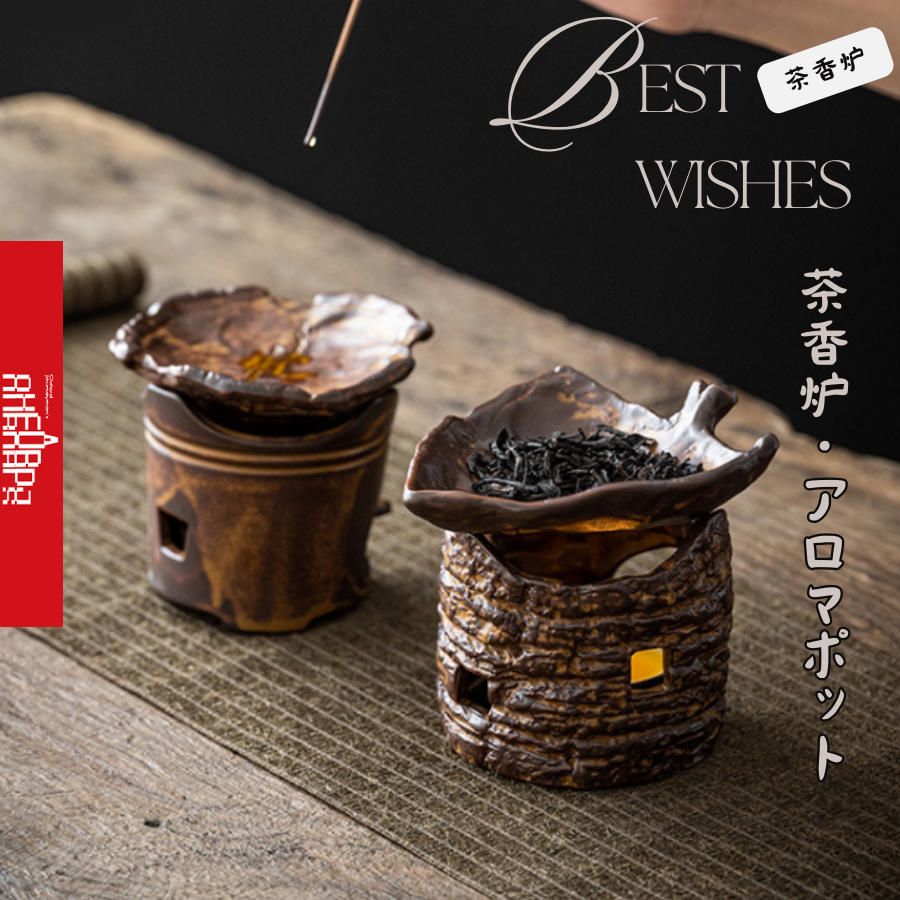 茶香炉　アロマポット 茶香炉 香炉 アロマポット 抗菌や悪臭の除去、かぜ予防、睡眠の質向上