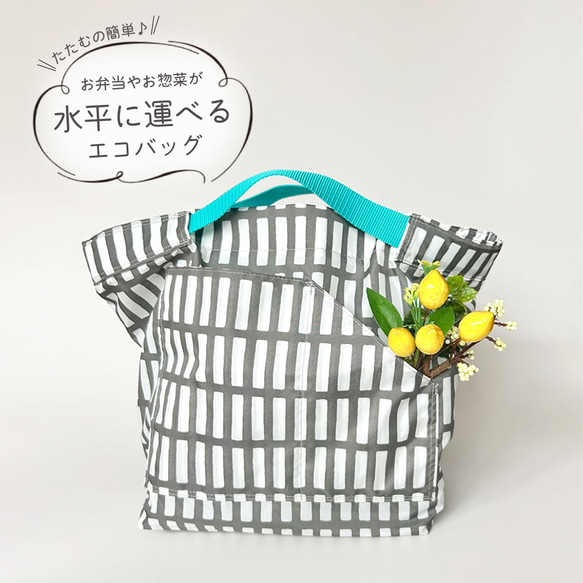 水平に運べるエコバッグ(北欧グレー) / コンビニ(2人分)サイズ / 撥水
