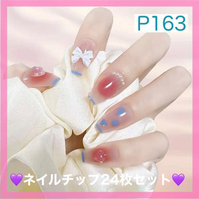 ❤️専用❤️ネイルチップ N163》既成ネイルチップ24枚セット フレンチ 水色 ハート チーク