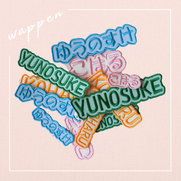 お名前ワッペン ポップ体 オーダーメイド ワッペン 名入れ 推し活  