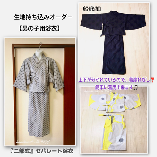 生地持ち込みオーダー 男の子用浴衣＆甚平 専用ページ【小学生 キッズ