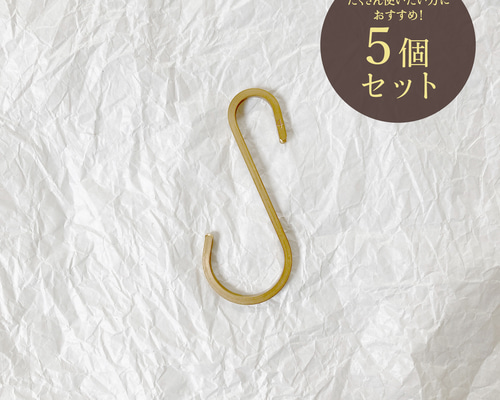 真鍮のS字フック Mサイズ 5個セット 高さ8cm ブラス Sカン キッチン