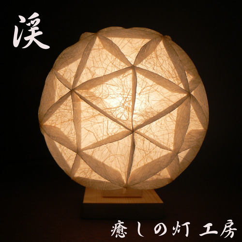 和紙の手作りランプシェード 美濃和紙使用 [渓] 4-1 どこにもない癒し