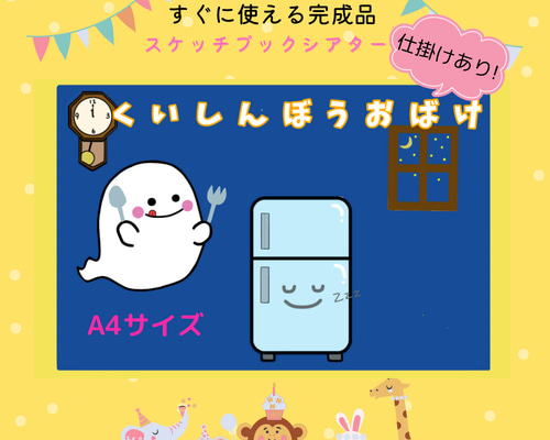⭐️完成品⭐️スケッチブックシアター くいしんぼうおばけ おもちゃ