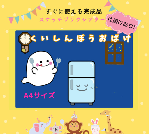 ⭐️完成品⭐️スケッチブックシアター くいしんぼうおばけ