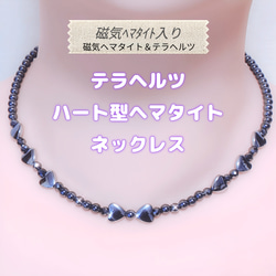 磁気ヘマタイト入り>高純度テラヘルツ ネックレス♥ハートモチーフ