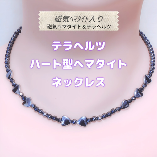 磁気ヘマタイト入り>高純度テラヘルツ ネックレス♥ハートモチーフ