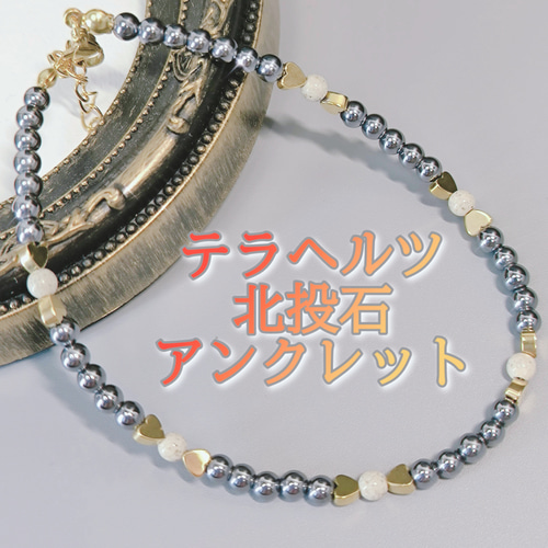 高純度テラヘルツと北投石のアンクレット〈4mm玉〉留め具、長さ