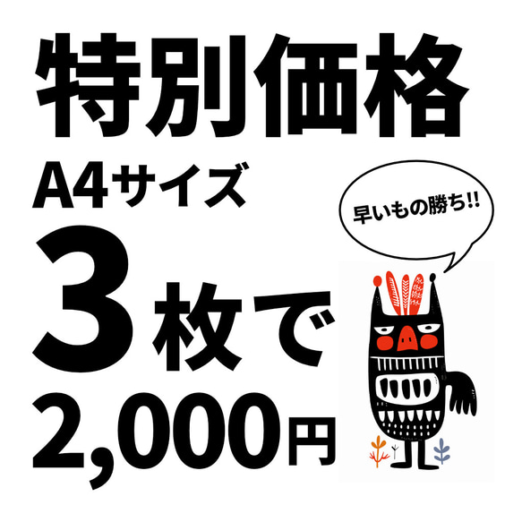 早いもの勝ち! A4 お好きなポスター3枚が2000円！ イラスト g8 通販 