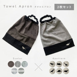 おりこうタオルエプロン のおすすめ人気通販 検索結果｜Creema