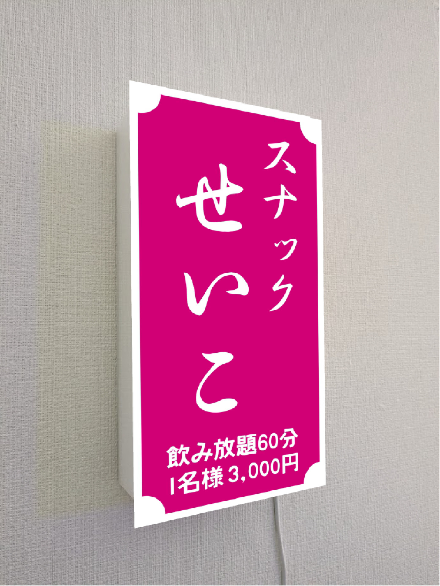 【文字変更無料】スナック パブ 飲屋 宅飲み クラブ 酒場 プレゼント 壁掛け 照明 ランプ 看板 雑貨 ライトBOX