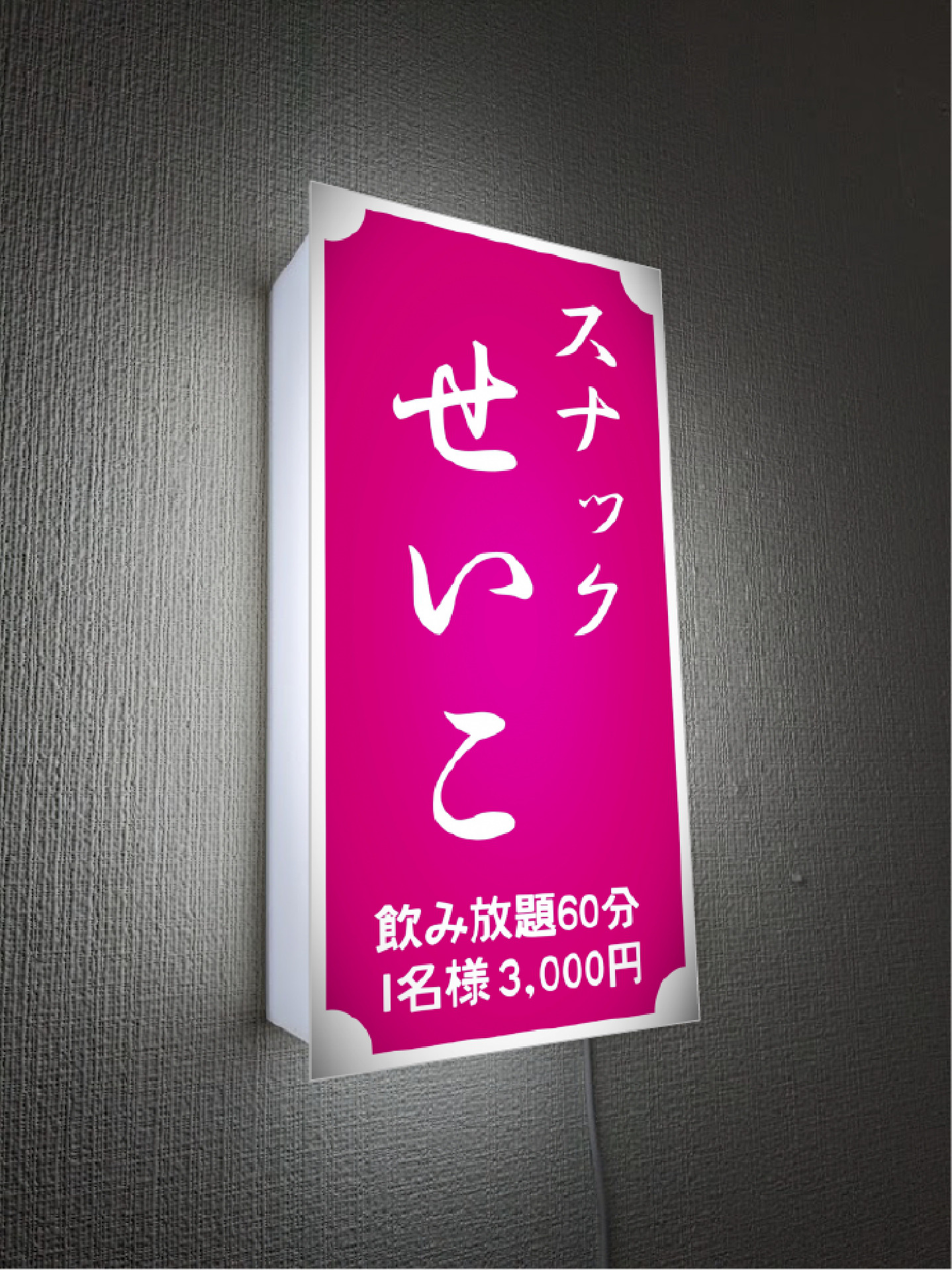 【文字変更無料】スナック パブ 飲屋 宅飲み クラブ 酒場 プレゼント 壁掛け 照明 ランプ 看板 雑貨 ライトBOX