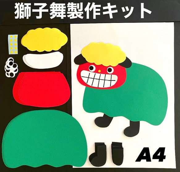 獅子舞 冬 正月 保育園 幼稚園 高齢者施設 製作キット その他