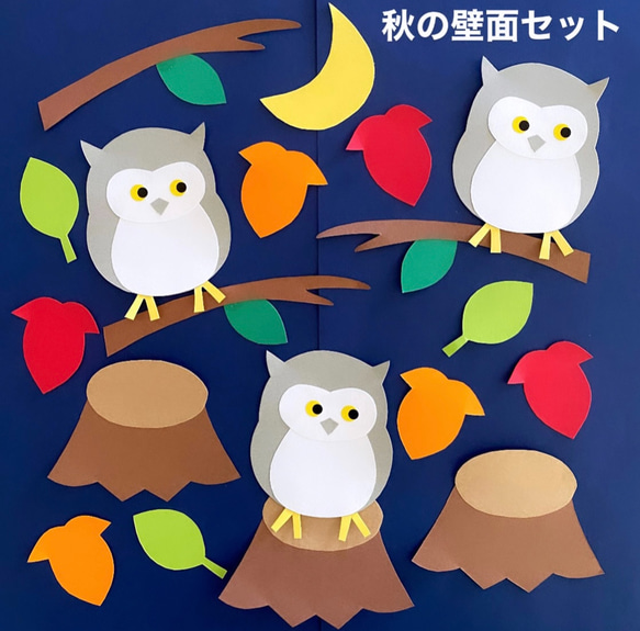 秋装いフクロウと山紅葉 秋〜壁面飾り
