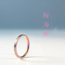 桜海梛」さくらうみなぎ チタンリング SkinnyRing 繊細なライン