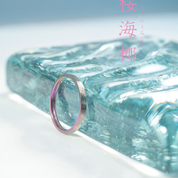 「桜海梛」さくらうみなぎ　チタンリング   SkinnyRing　繊細なライン　ノンアレルギー 2枚目の画像