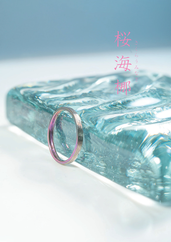 「桜海梛」さくらうみなぎ　チタンリング   SkinnyRing　繊細なライン　ノンアレルギー 2枚目の画像