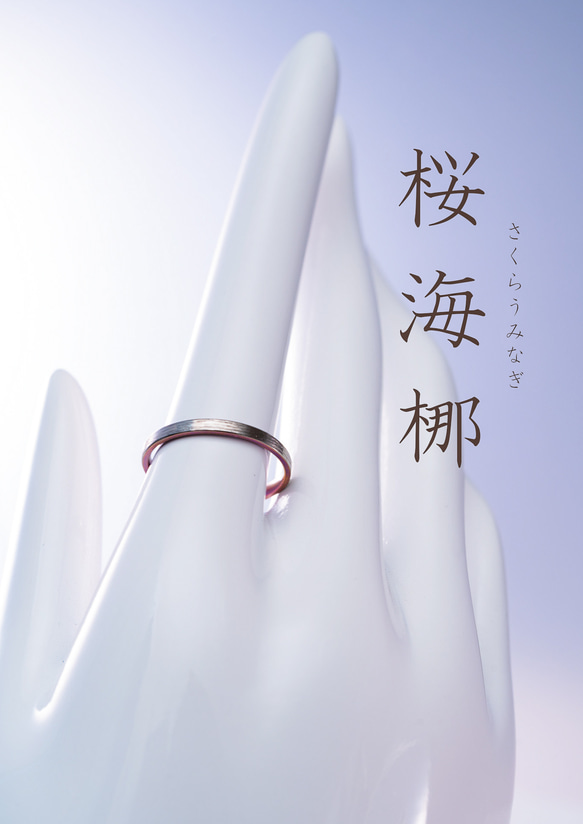 「桜海梛」さくらうみなぎ　チタンリング   SkinnyRing　繊細なライン　ノンアレルギー 4枚目の画像