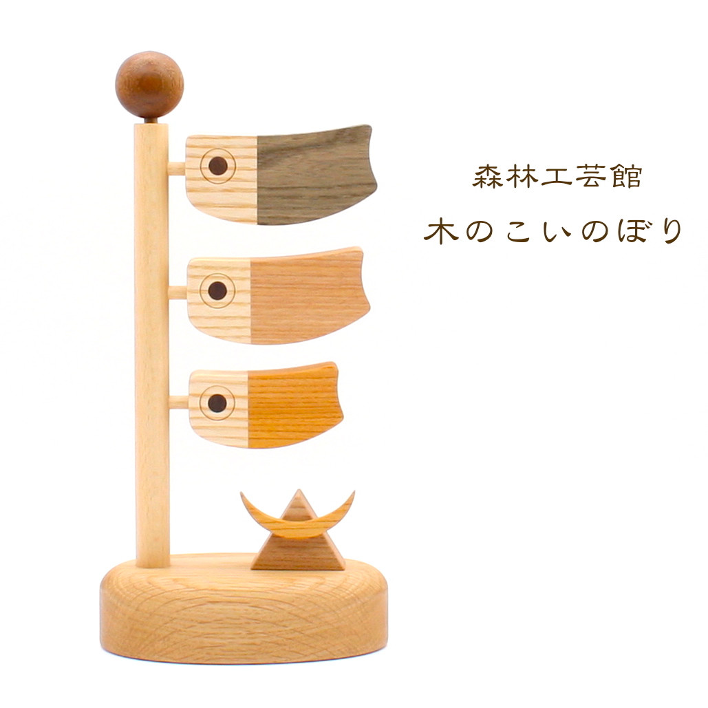【森林工芸館】こいのぼり　鯉のぼり　 五月人形　室内用　コンパクト