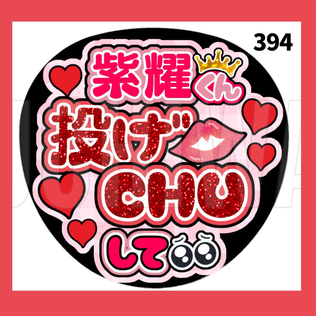 オーダー受付中☆一枚950円！うちわ文字ハンドメイド☆ 279】うちわ うちわ文字 コンサート ファンサうちわ オーダーうちわ