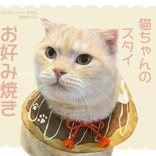 猫ちゃんのスタイ】お好み焼き ペット服・アクセサリー けまみRe 通販 