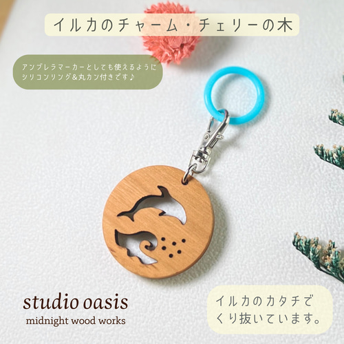 イルカ】 木のチャーム ちょと大きめ ファスナーチャーム アンブレラ