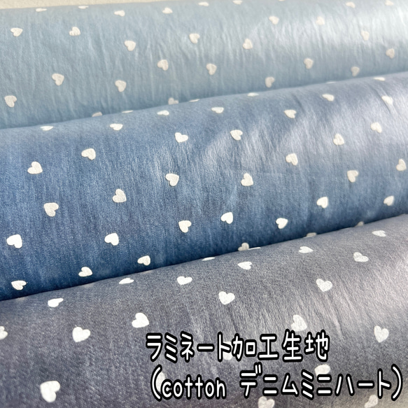 ラミネート加工生地（cottonデニムミニハート）韓国生地 3色から選択