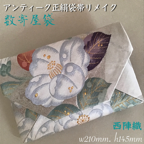 西陣織 唐織 茶会 結婚式バッグ 数寄屋袋 リサイクル正絹袋帯 リメイク  