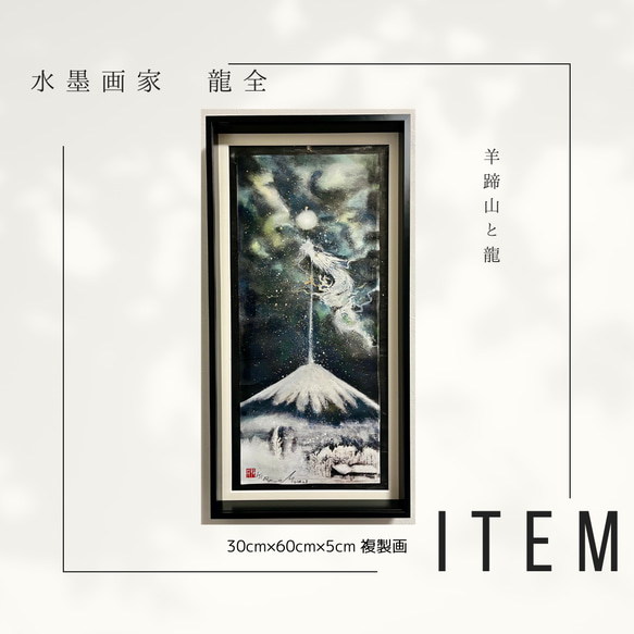 【複製画】羊蹄山と龍/水墨画/現代アート 