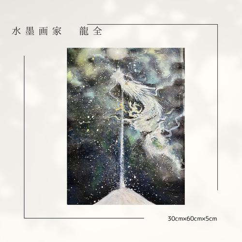 2歳アート【現代社会と龍】 複製画】羊蹄山と龍/水墨画/現代アート 絵画 Ryuzen 通販 17818303