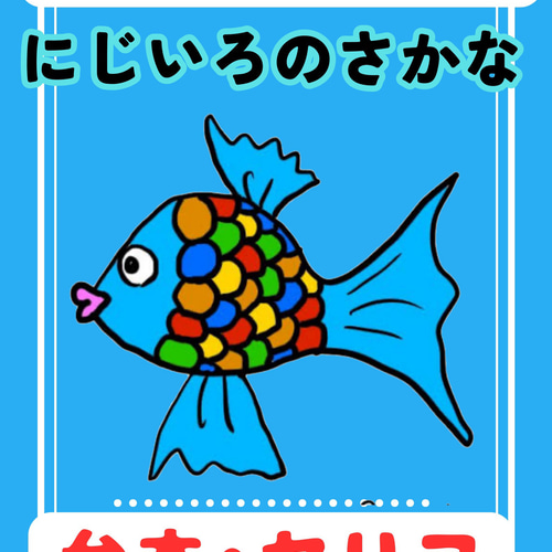 保護者に大好評】にじいろのさかな 台本 劇 お遊戯会 発表会 保育園 
