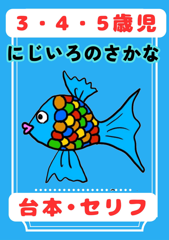 保護者に大好評】にじいろのさかな 台本 劇 お遊戯会 発表会 保育園