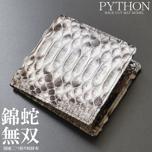 ■新品　送料込み■本パイソンバックカット　無双モデル　日本製　ショートウォレット □新品送料込み□本パイソン無双バックカットモデル日本製ロング