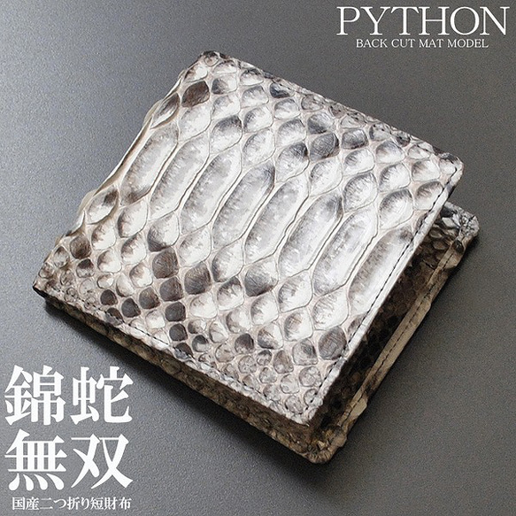 □新品送料込み□本パイソンバックカット無双モデル日本製ショート