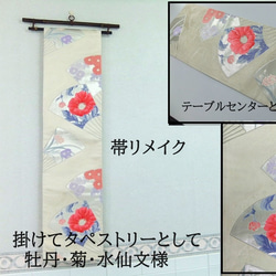 ろはす畑ママ様オーダー専用 タペストリー&テーブルランナースリム 帯リメイク d21d398ac3edd976cbe02c0f4956da
