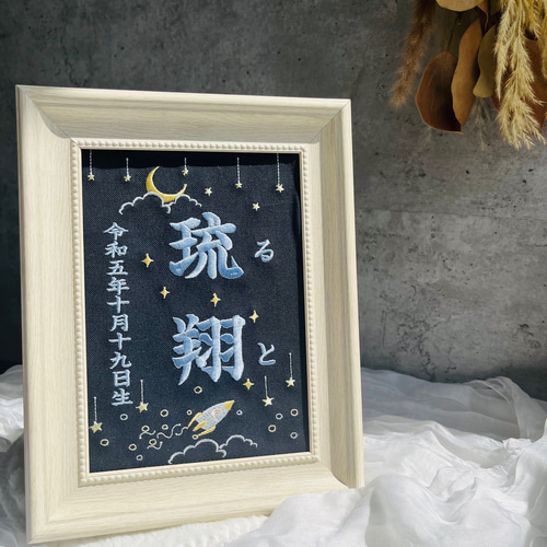 キラキラお星様でお名前を彩る命名書 (額縁)命名刺繍、お七夜