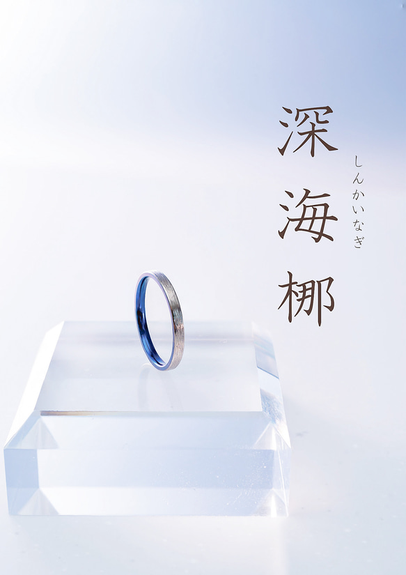 「深海梛」しんかいなぎ　チタンリング   SkinnyRing　繊細なライン　ノンアレルギー　内側彫刻可 3枚目の画像