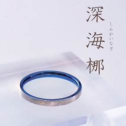 「深海梛」しんかいなぎ　チタンリング   SkinnyRing　繊細なライン　ノンアレルギー　内側彫刻可 2枚目の画像
