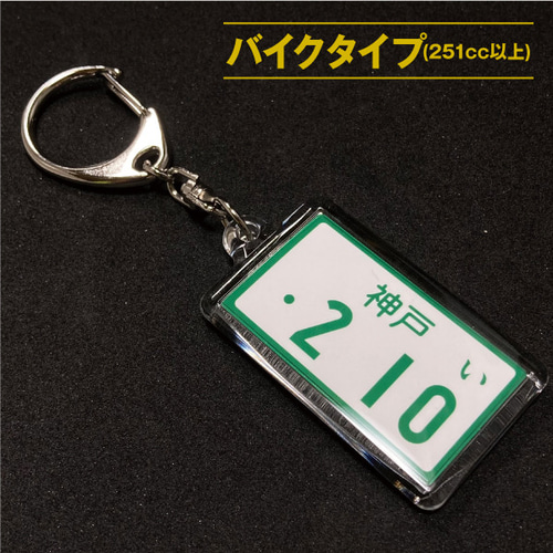 ナンバープレートキーホルダー [オーダーメイド] キーホルダー