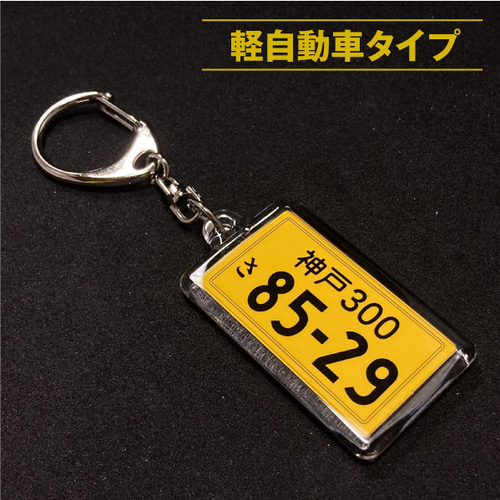 ナンバープレートキーホルダー [オーダーメイド] キーホルダー