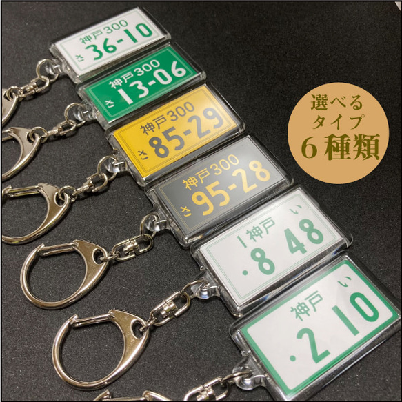 ナンバープレートキーホルダー [オーダーメイド] キーホルダー