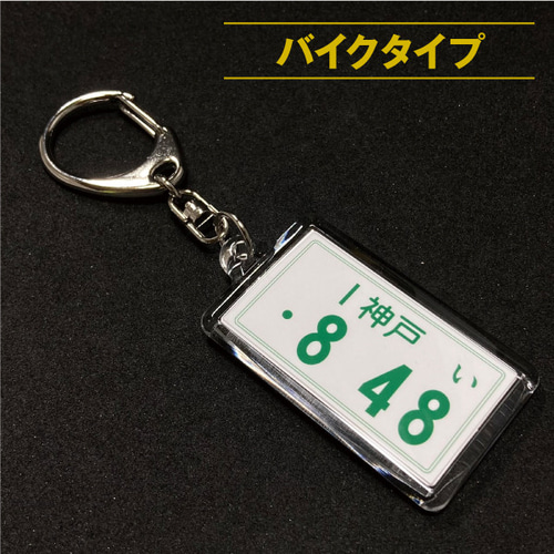 ナンバープレートキーホルダー [オーダーメイド] キーホルダー