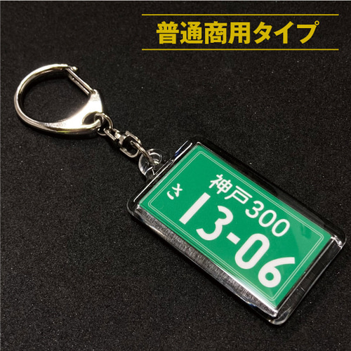 ナンバープレートキーホルダー [オーダーメイド] キーホルダー