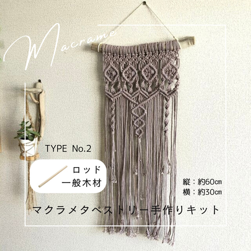 マクラメ編みタペストリー手作りキット No2 一般木材ロッド コットン糸