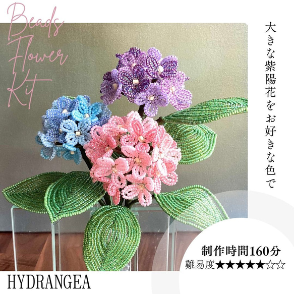 ビーズフラワーキット 大きい紫陽花 ※画像は3本ですがキットは1
