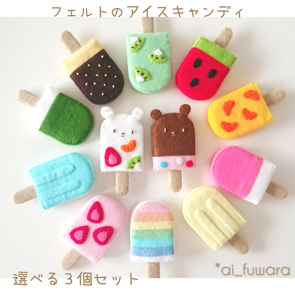 選べるフェルトのアイスキャンディ 3個セット♡フェルト